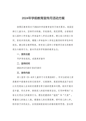 幼儿园举行2024年学前教育宣传月活动方案11篇.docx