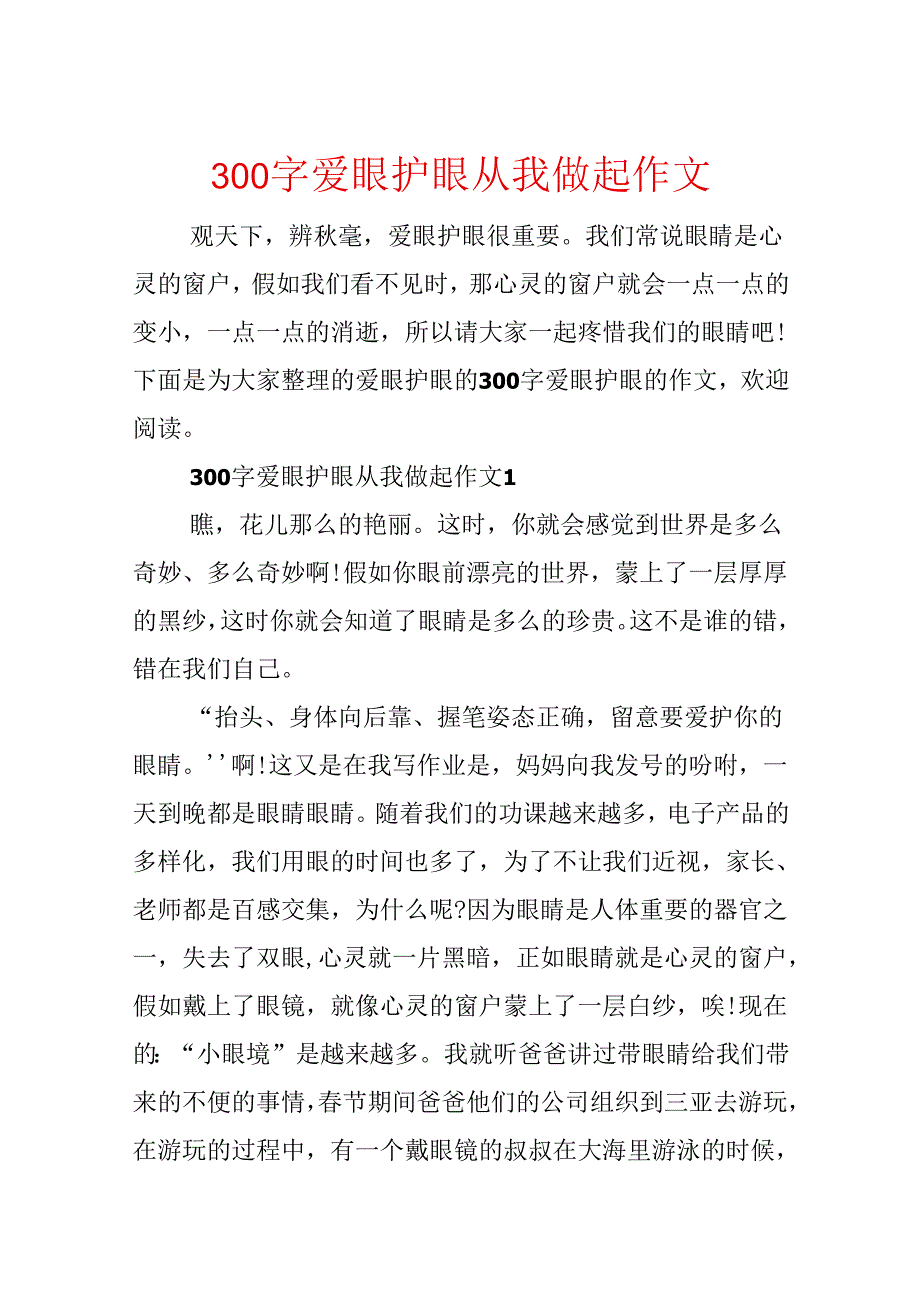 300字爱眼护眼从我做起作文.docx_第1页