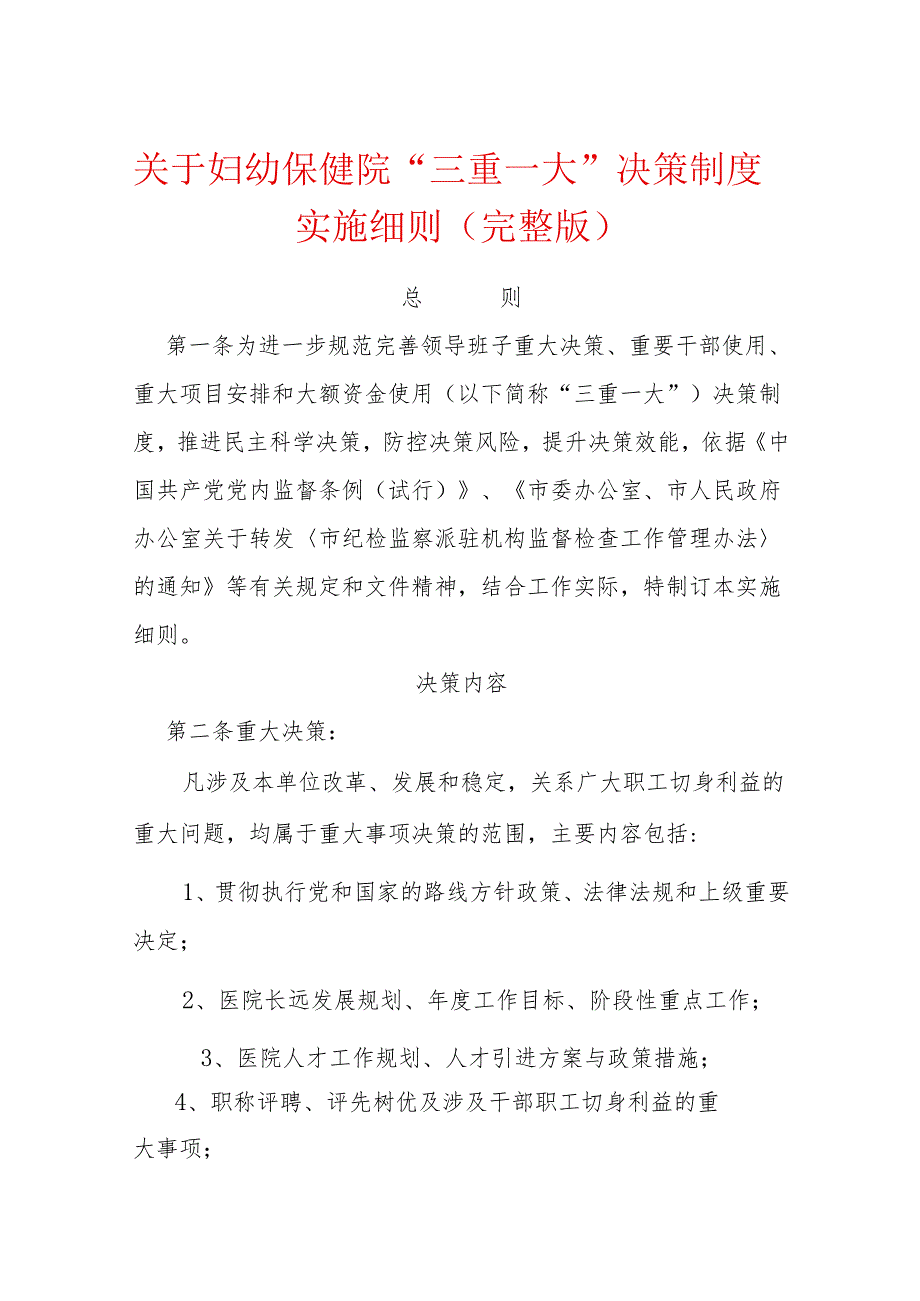 关于妇幼保健院“三重一大”决策制度实施细则（完整版）.docx_第1页