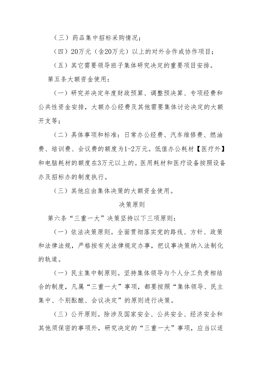 关于妇幼保健院“三重一大”决策制度实施细则（完整版）.docx_第3页