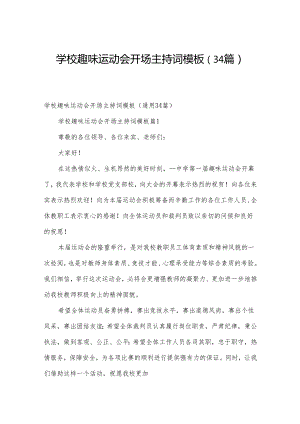 学校趣味运动会开场主持词模板（34篇）.docx