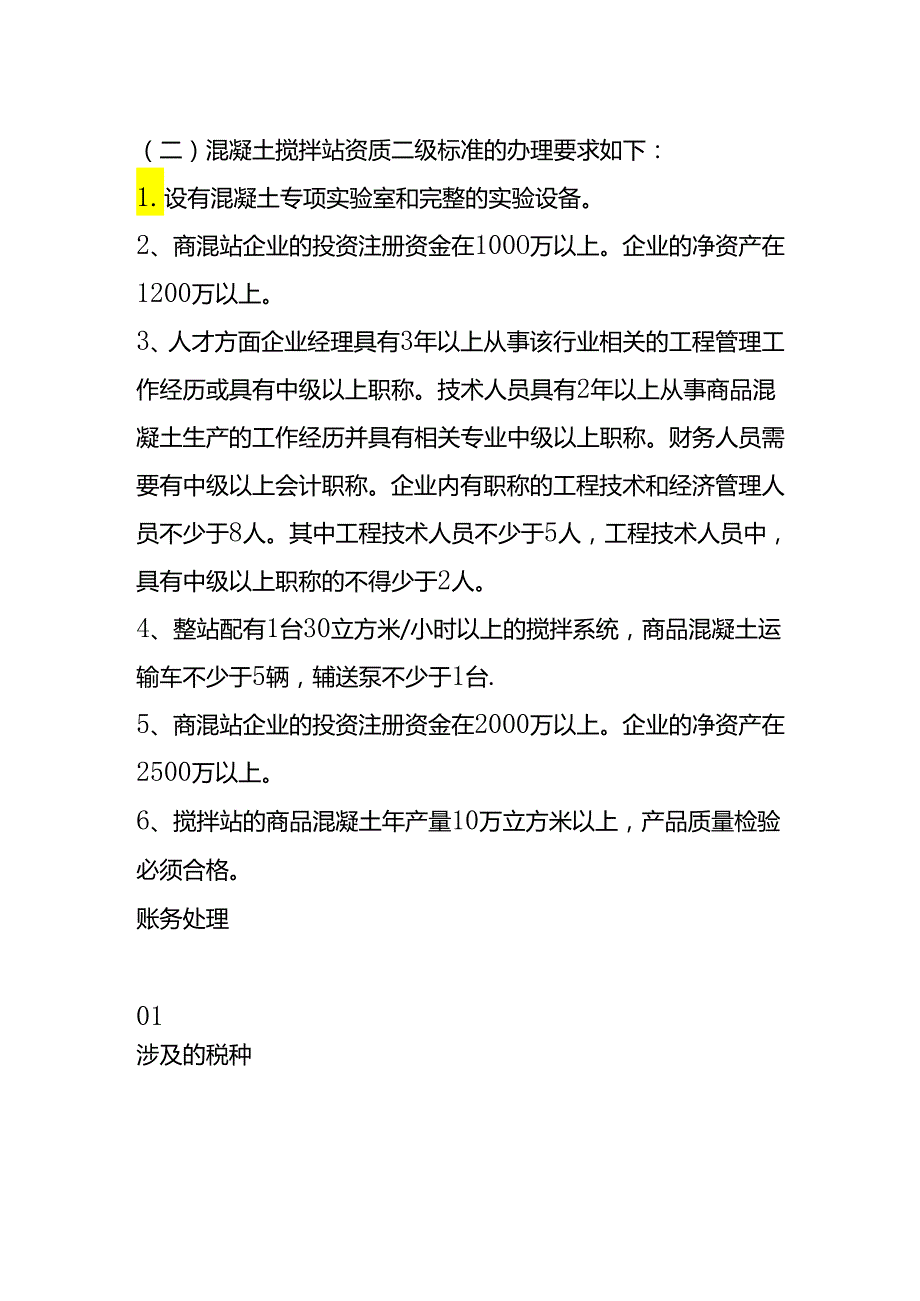 记账实操-混凝土搅拌站公司账务处理流程.docx_第2页