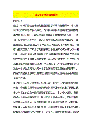 升旗仪式安全老师讲话稿模板一.docx