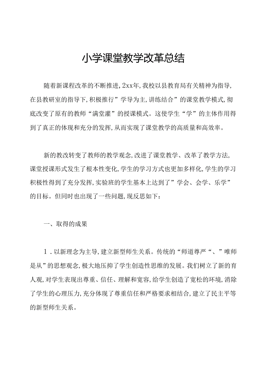 小学课堂教学改革总结.docx_第1页