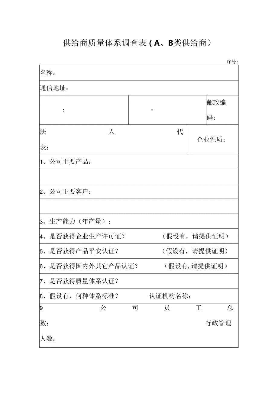 供给商质量体系调查表〔A、B类供给商〕.docx_第1页