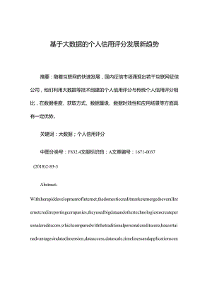 基于大数据个人信用评分发展新趋势.docx