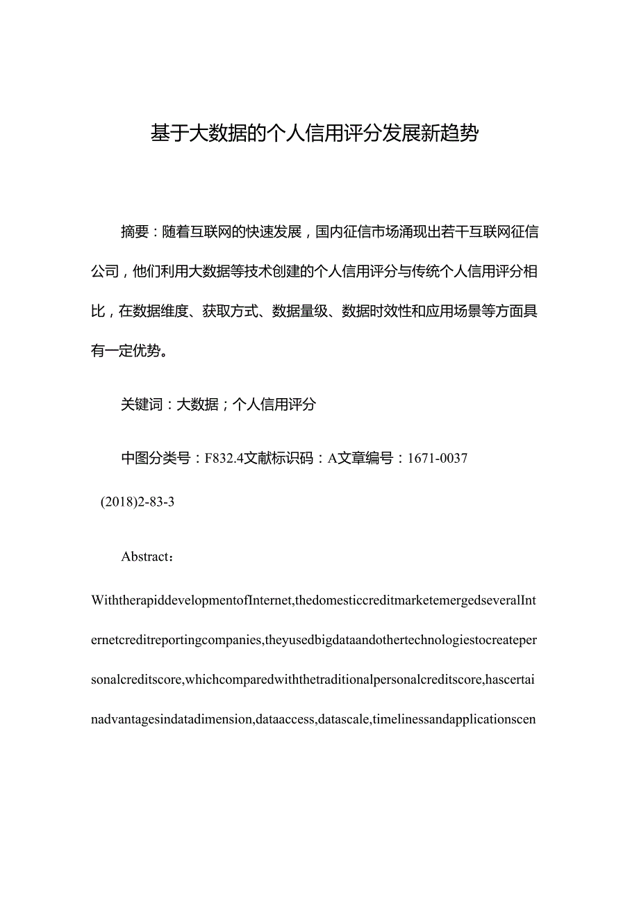 基于大数据个人信用评分发展新趋势.docx_第1页