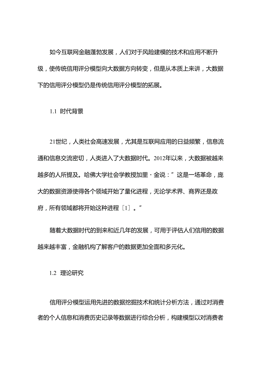 基于大数据个人信用评分发展新趋势.docx_第3页