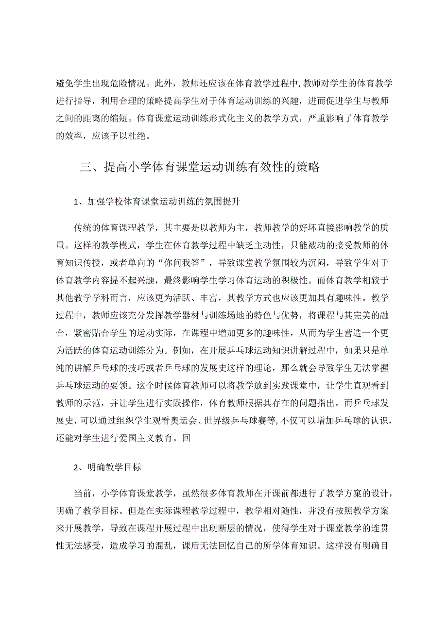 提高小学体育课堂运动训练有效性的策略分析 论文.docx_第3页