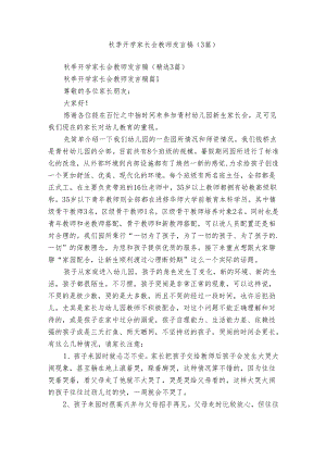 秋季开学家长会教师发言稿（3篇）.docx