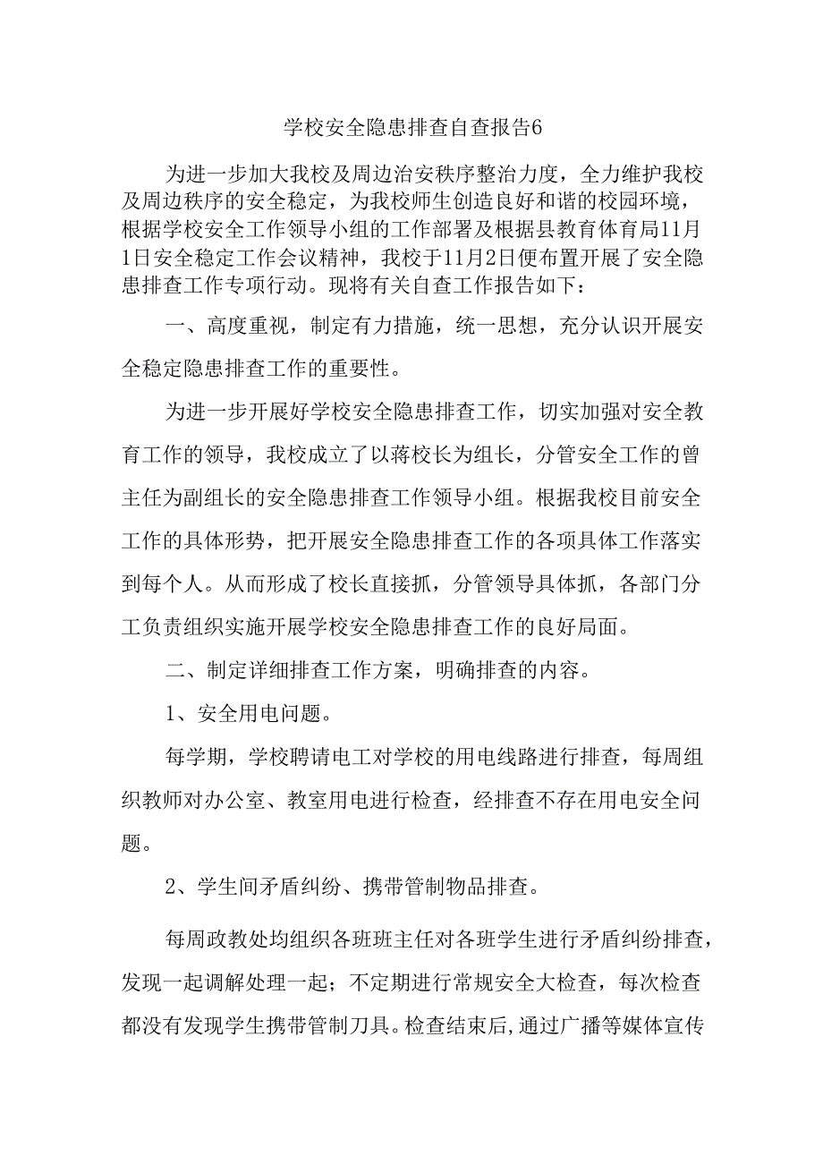 学校安全隐患排查自查报告6.docx_第1页