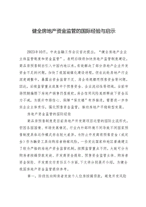 健全房地产资金监管的国际经验与启示.docx