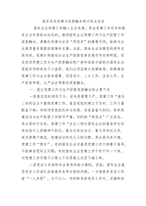 国资系统党建与经营融合研讨体会发言.docx