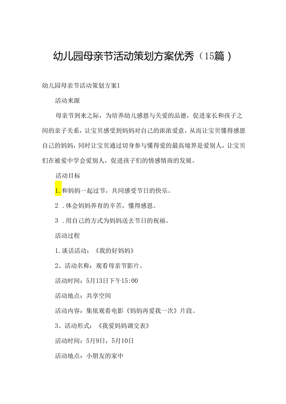 幼儿园母亲节活动策划方案优秀（15篇）.docx_第1页