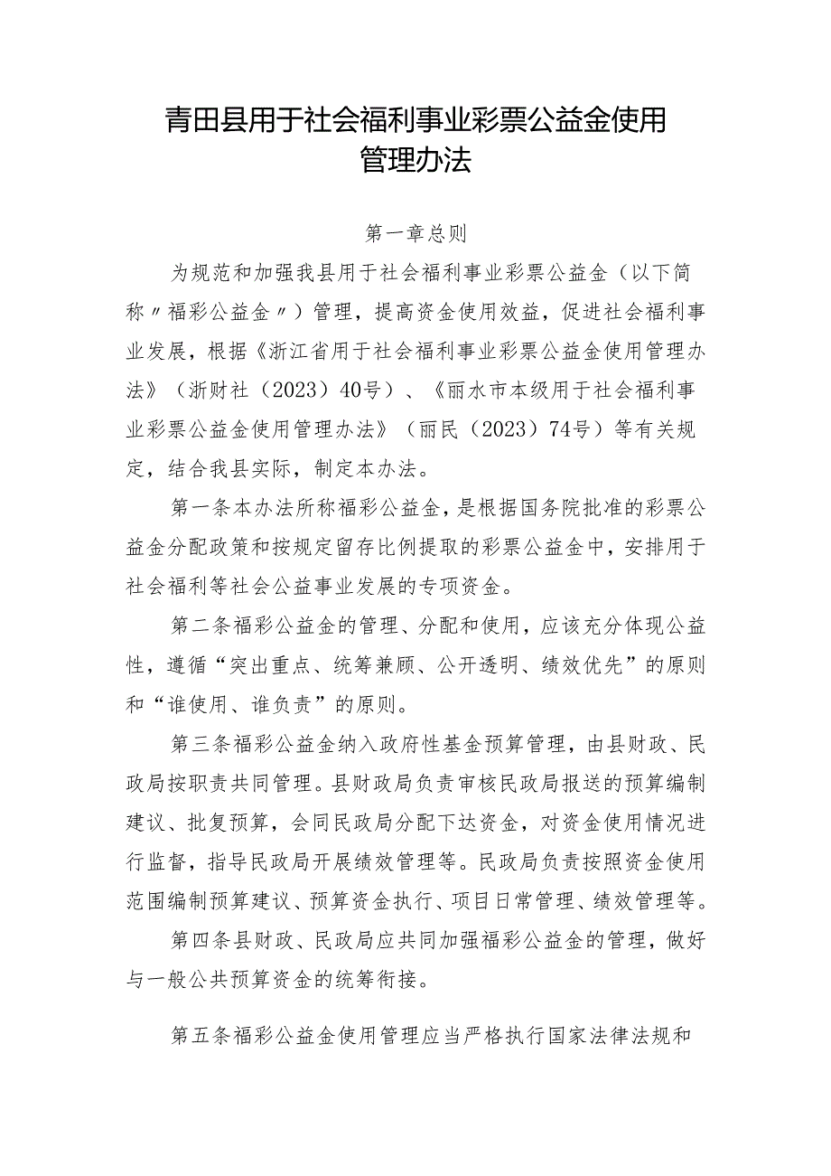 青田县用于社会福利事业彩票公益金使用 管理办法.docx_第1页