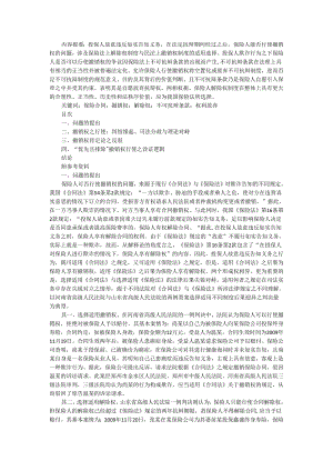 保险人撤销权 保险法中的一个制度选择及其合理性追问.docx