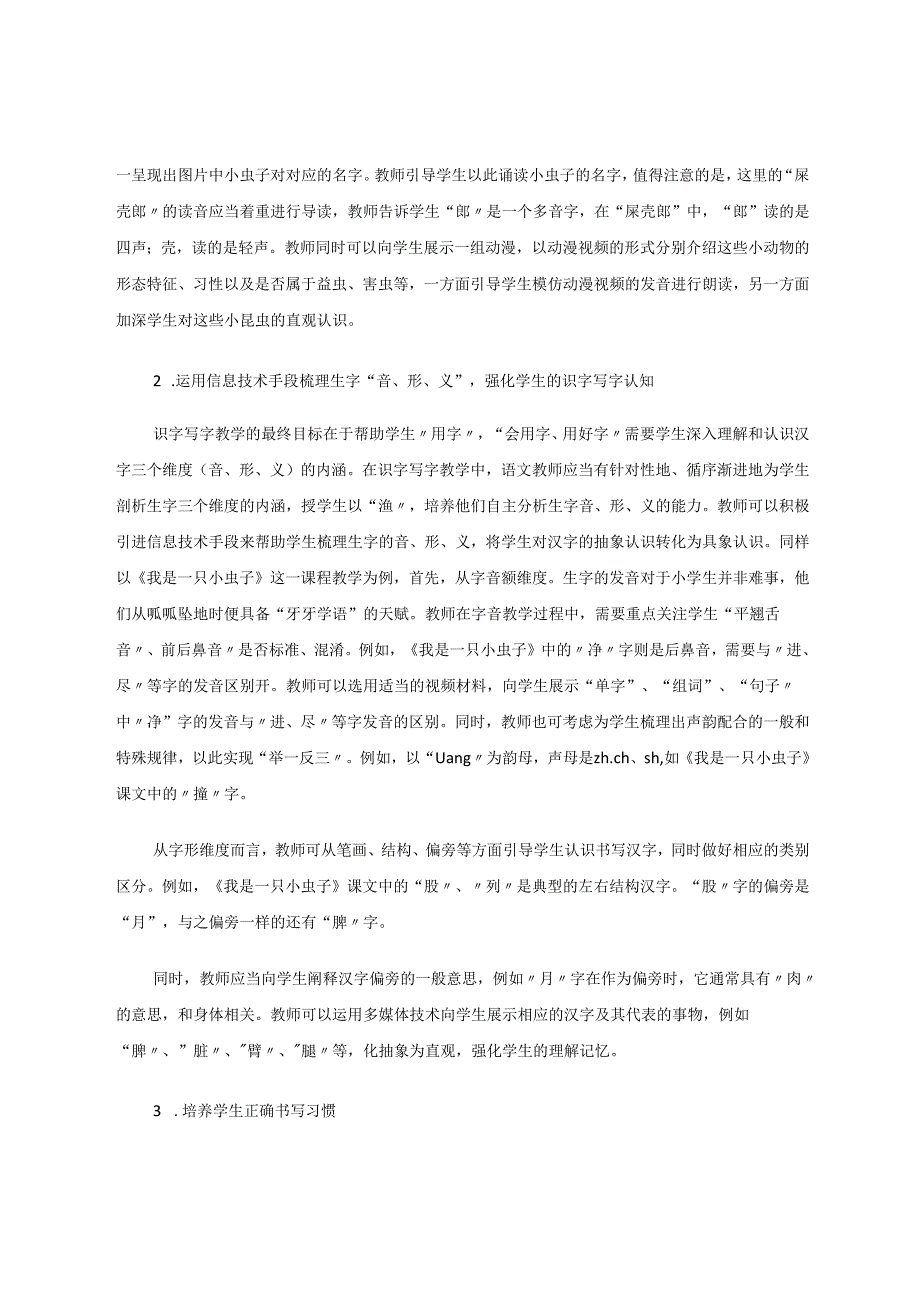 巧用智慧课堂趣学识字写字——以《我是一只小虫子》一课为例 论文.docx_第3页