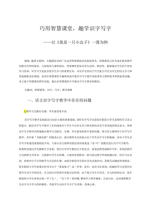 巧用智慧课堂趣学识字写字——以《我是一只小虫子》一课为例 论文.docx