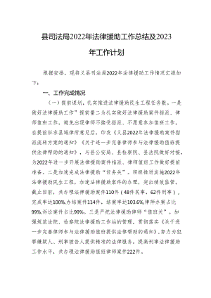 县司法局2022年法律援助工作总结及2023年工作计划.docx