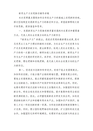 新质生产力实现路径辅导讲稿.docx