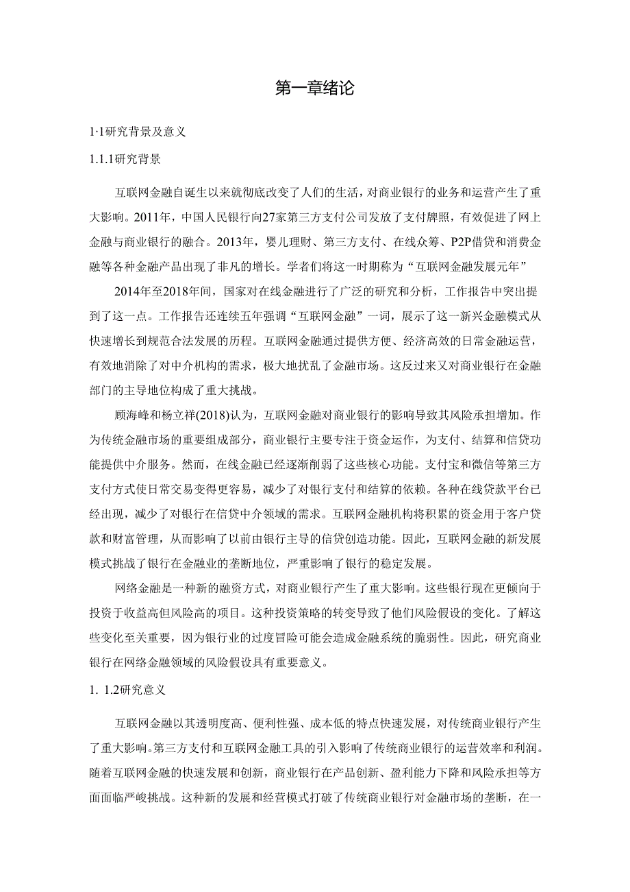 互联网金融对商业银行风险承担的影响.docx_第3页