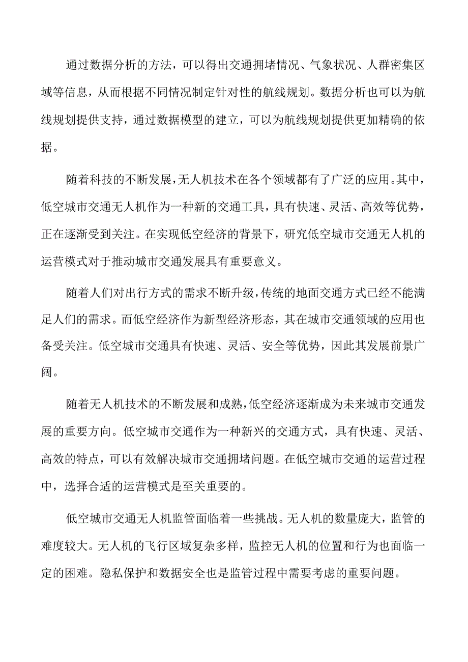 低空经济紧急救援分析报告.docx_第2页