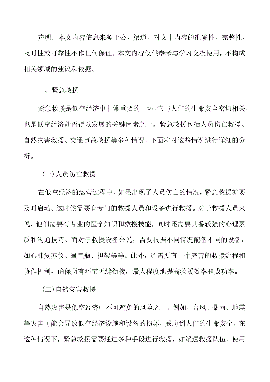 低空经济紧急救援分析报告.docx_第3页