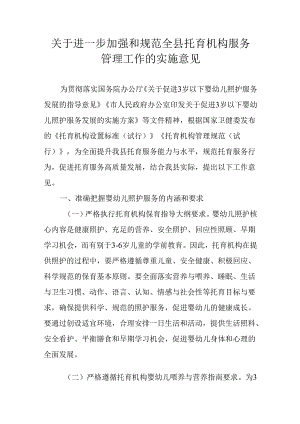 关于进一步加强和规范全县托育机构服务管理工作的实施意见.docx