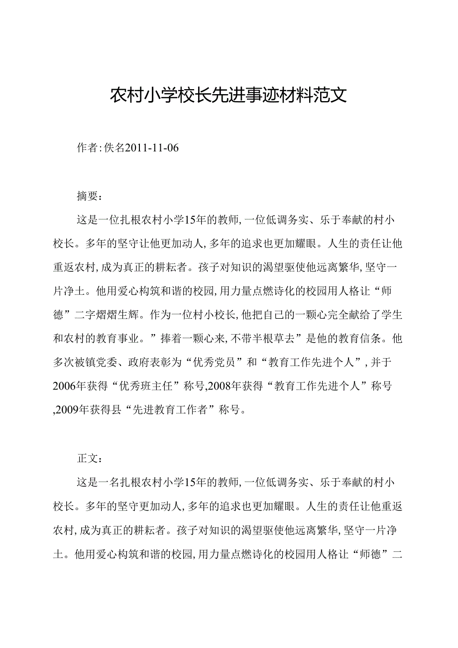 农村小学校长先进事迹材料范文.docx_第1页