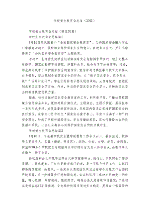 学校安全教育会总结（30篇）.docx