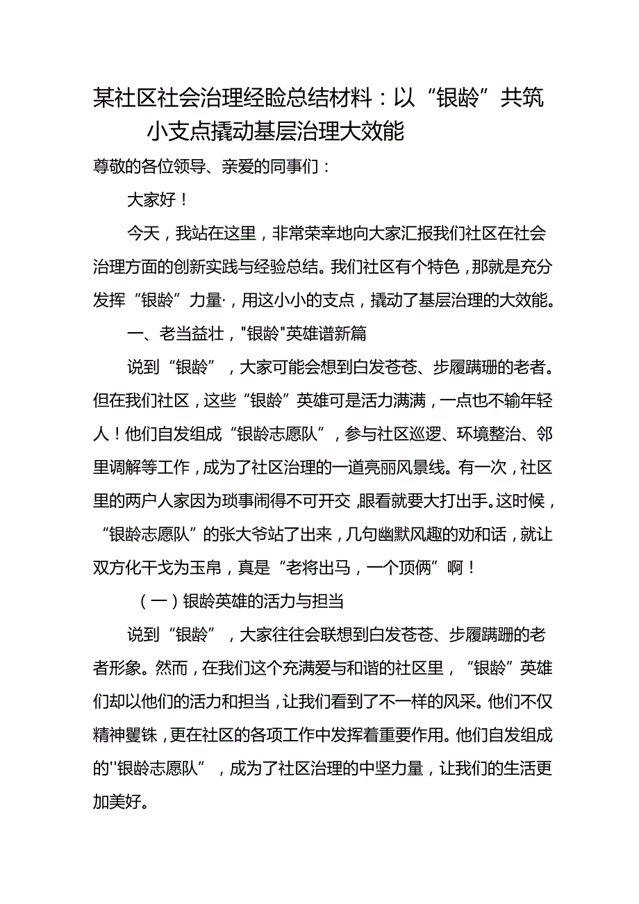 某社区社会治理经验总结材料：以“银龄”共筑小支点 撬动基层治理大效能.docx_第1页