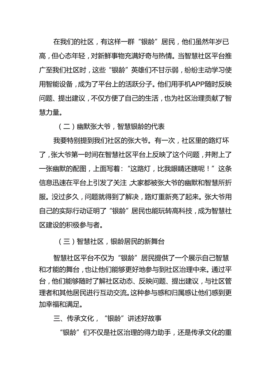 某社区社会治理经验总结材料：以“银龄”共筑小支点 撬动基层治理大效能.docx_第3页