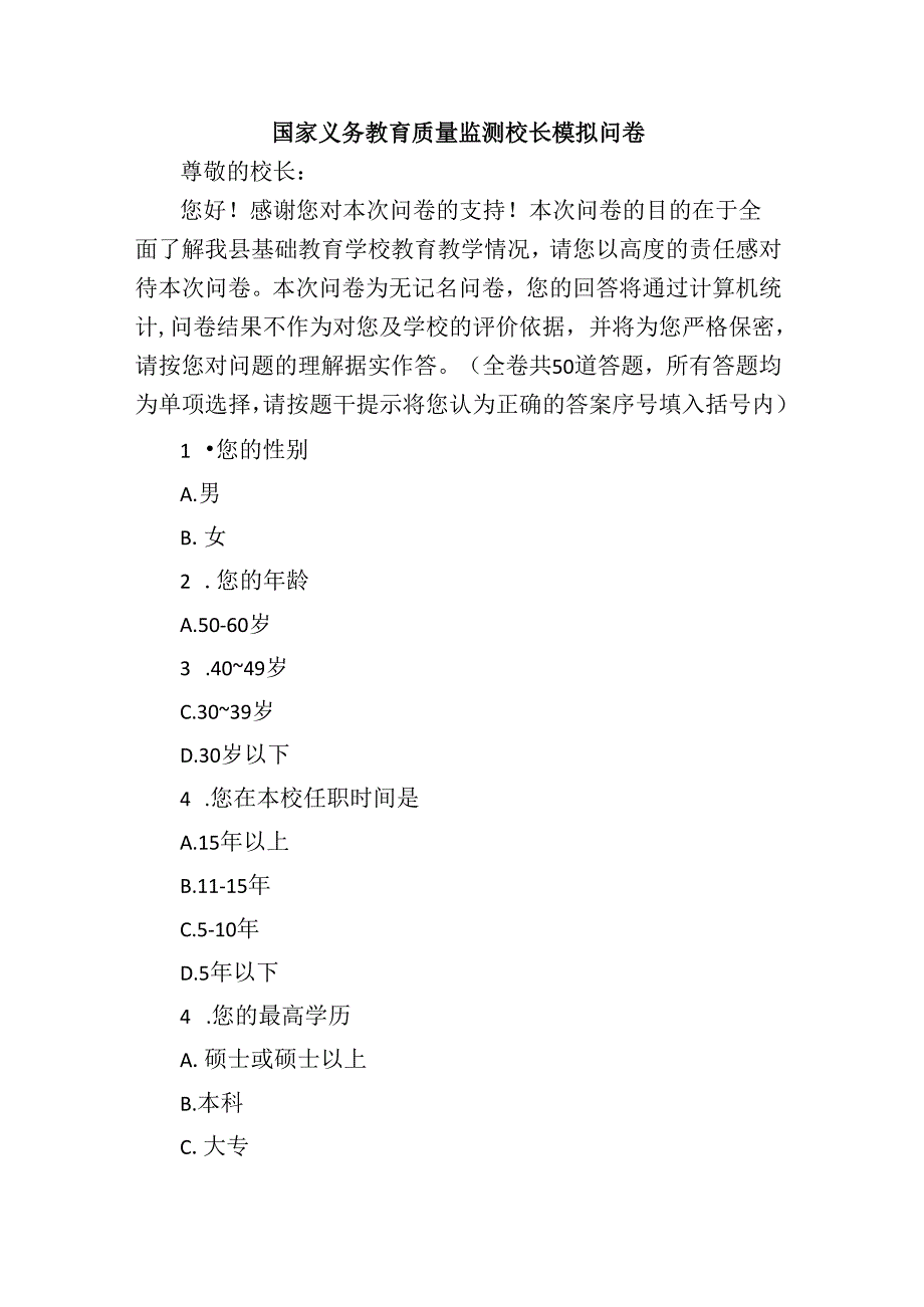 国家义务教育质量监测校长模拟问卷.docx_第1页