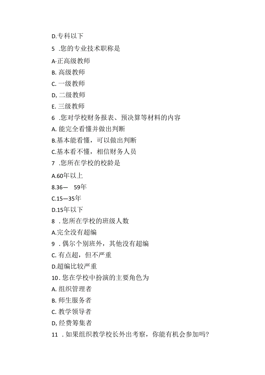 国家义务教育质量监测校长模拟问卷.docx_第2页