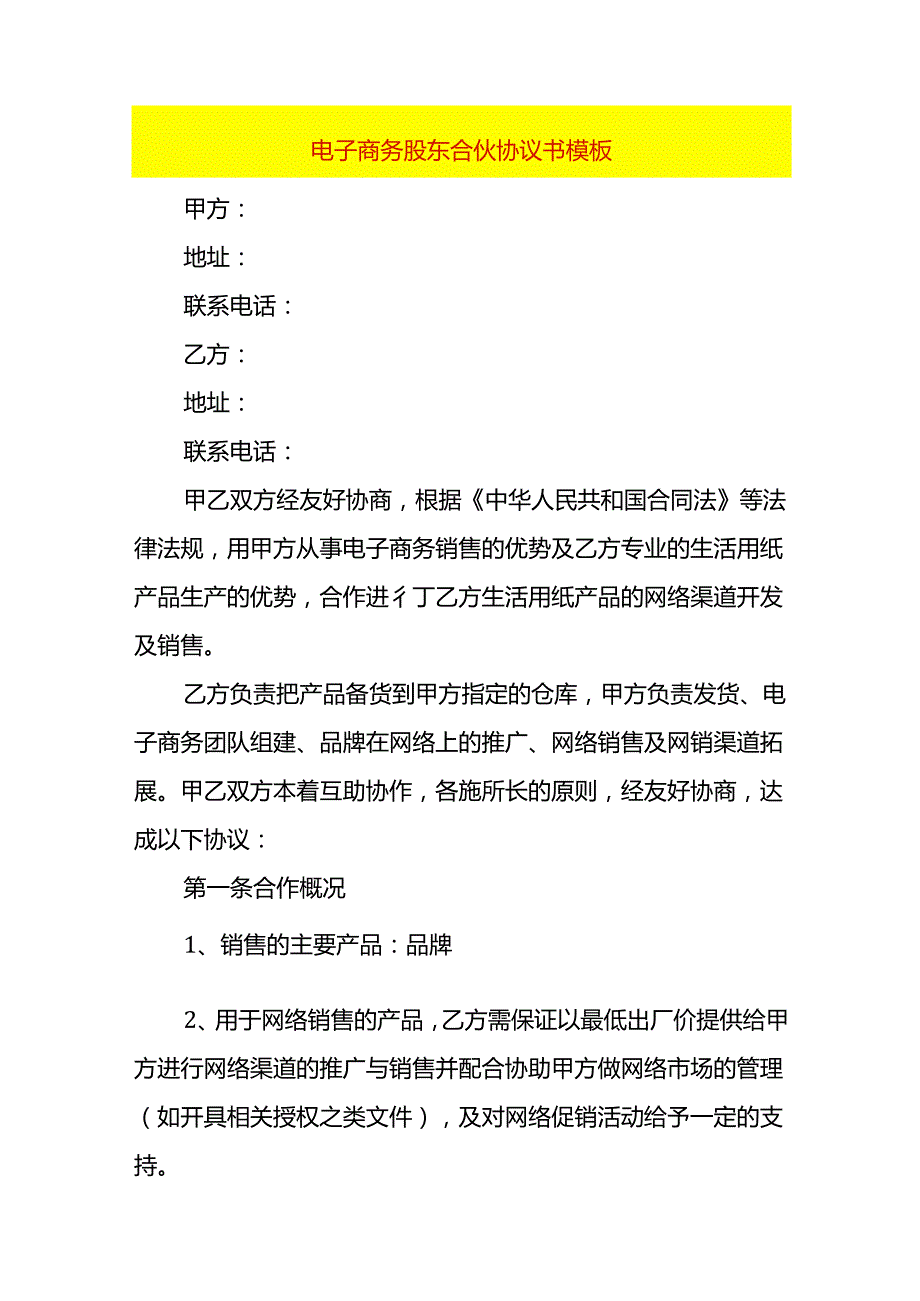 电子商务股东合伙协议书模板.docx_第1页