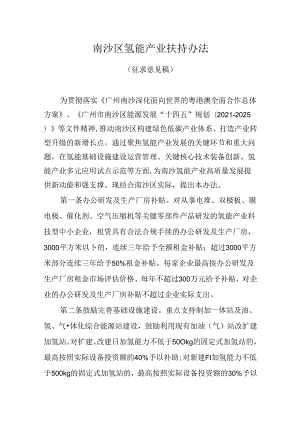 【政策】南沙区氢能产业扶持办法（征求意见稿）.docx