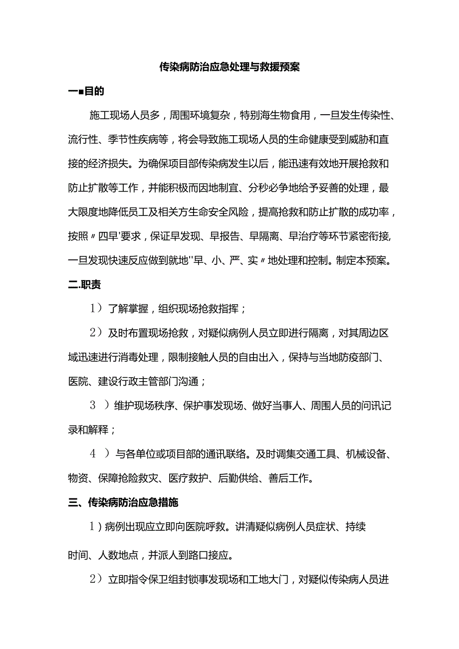 传染病防治应急处理与救援预案.docx_第1页