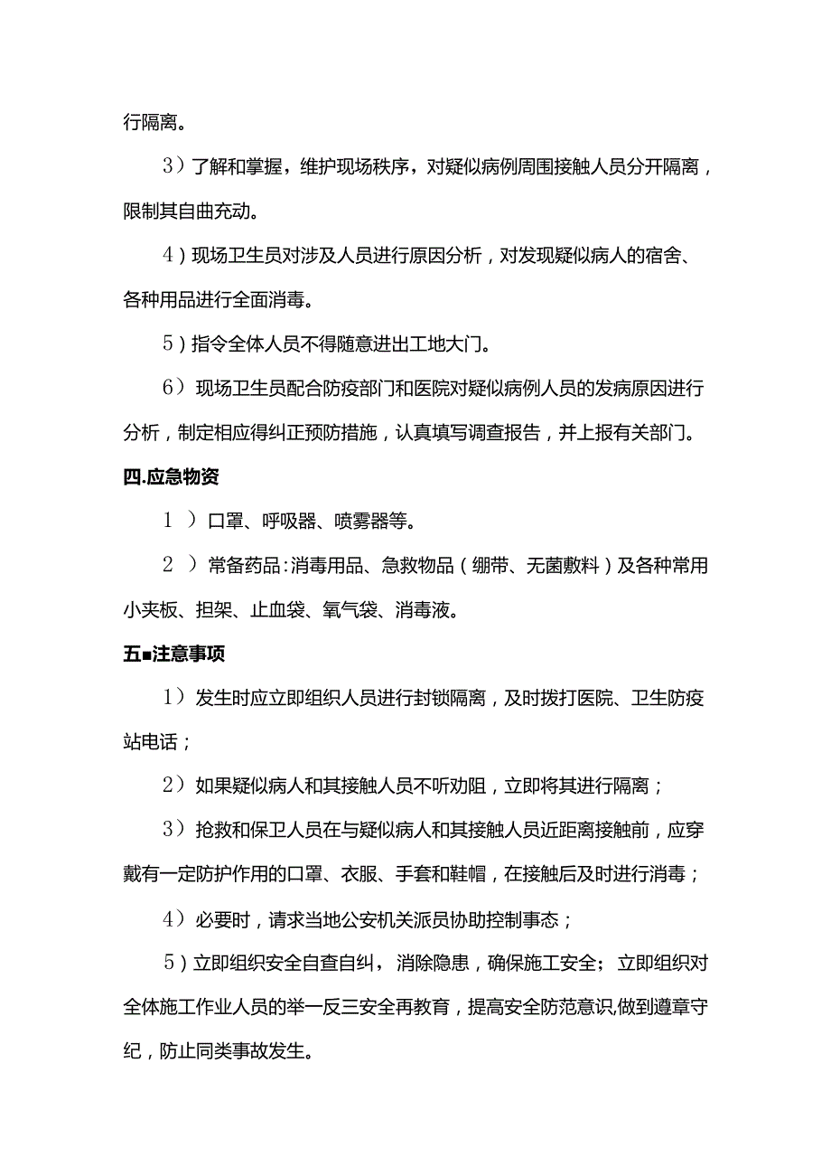 传染病防治应急处理与救援预案.docx_第2页