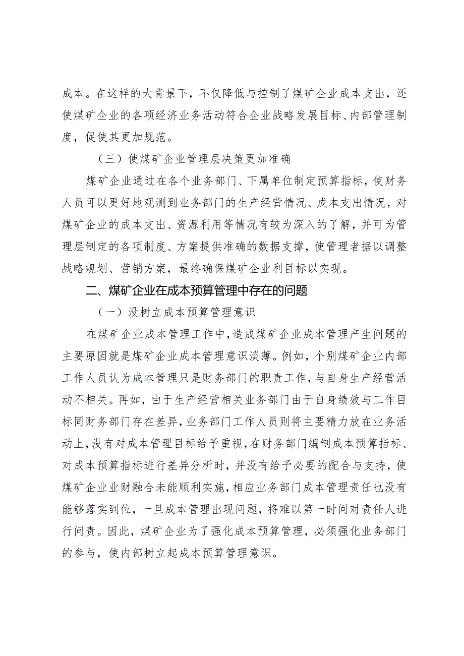 煤矿企业中成本预算管理的应用.docx_第2页