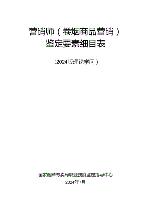 营销师职业标准和细目表2024版.docx