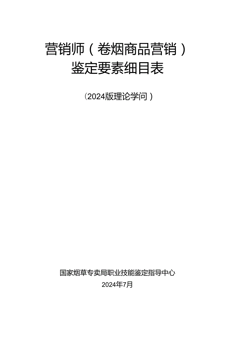 营销师职业标准和细目表2024版.docx_第1页