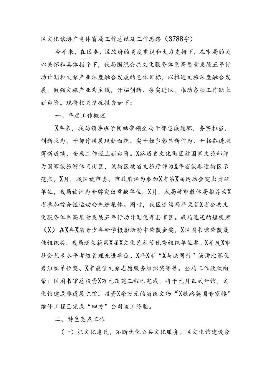 区文化旅游广电体育局工作总结及工作思路（3788字）.docx_第1页