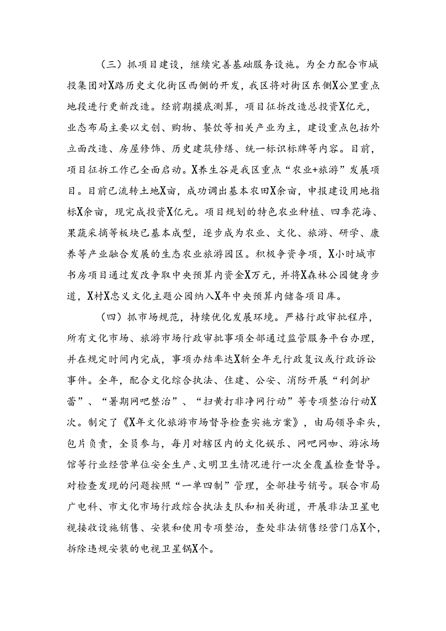 区文化旅游广电体育局工作总结及工作思路（3788字）.docx_第3页