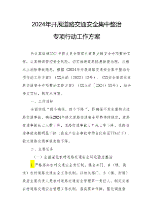 2024年全市开展道路交通安全集中整治专项行动工作实施方案 合计3份.docx