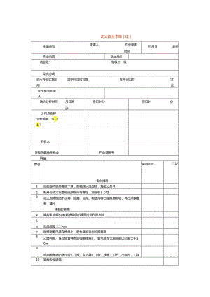 动火安全作业票（证）模板.docx