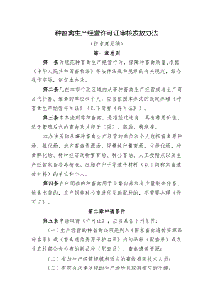 种畜禽生产经营许可证审核发放办法（征求意见稿）.docx