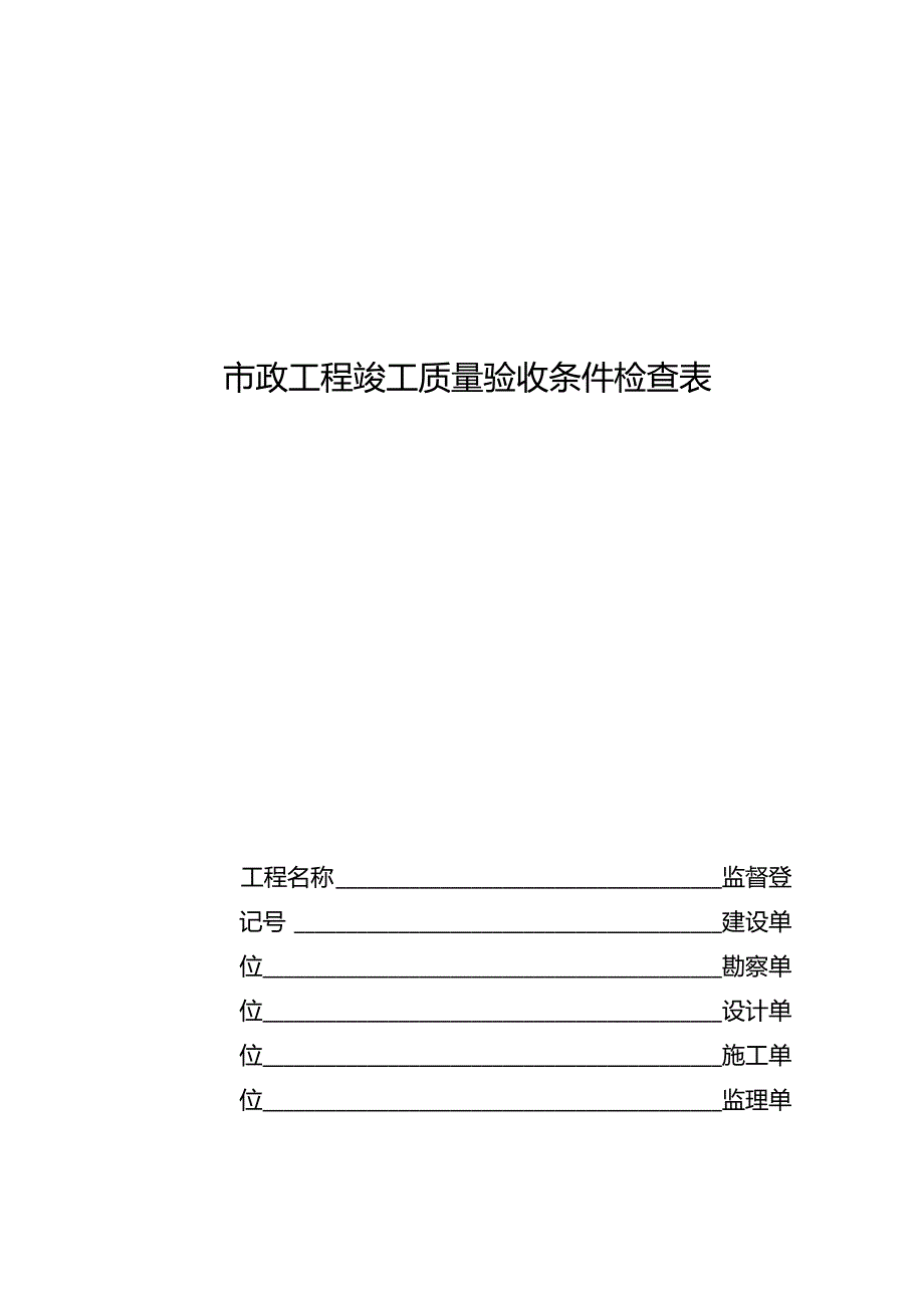 市政工程及建筑工程竣工质量验收条件检查表.docx_第1页