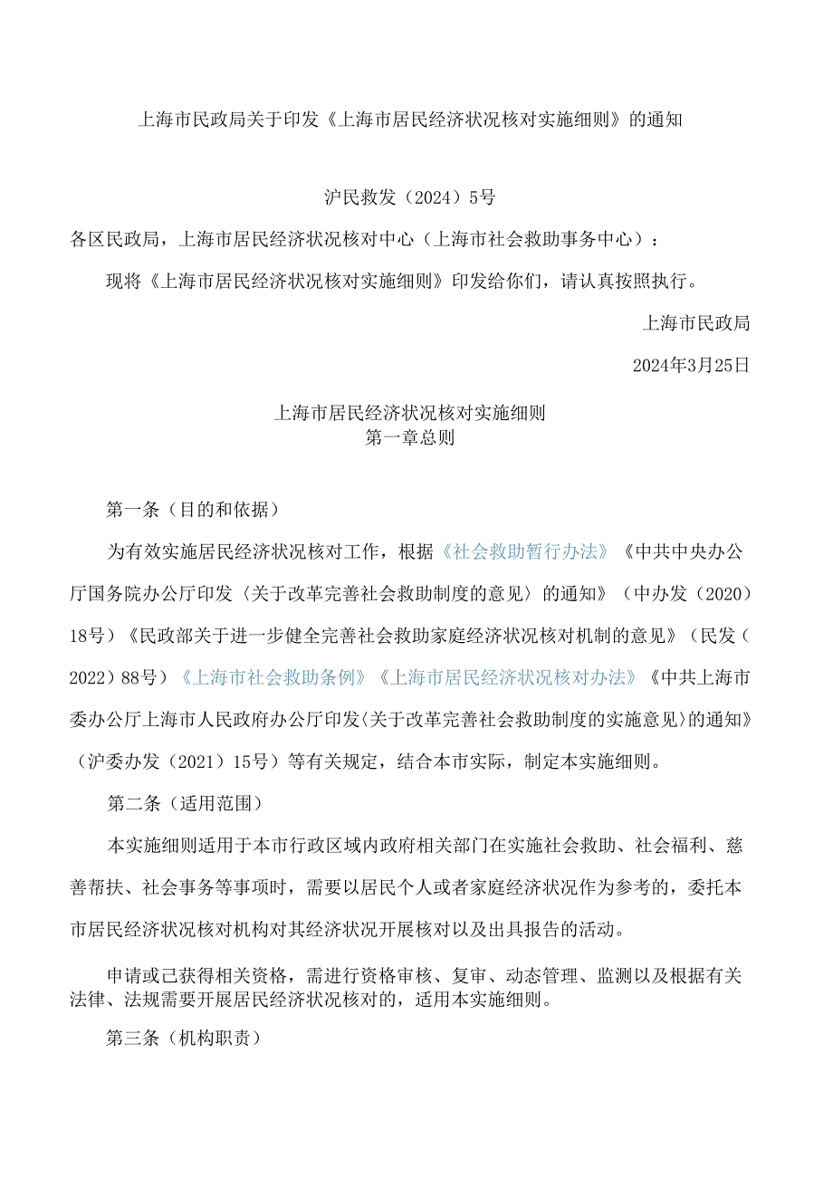 上海市民政局关于印发《上海市居民经济状况核对实施细则》的通知.docx_第1页