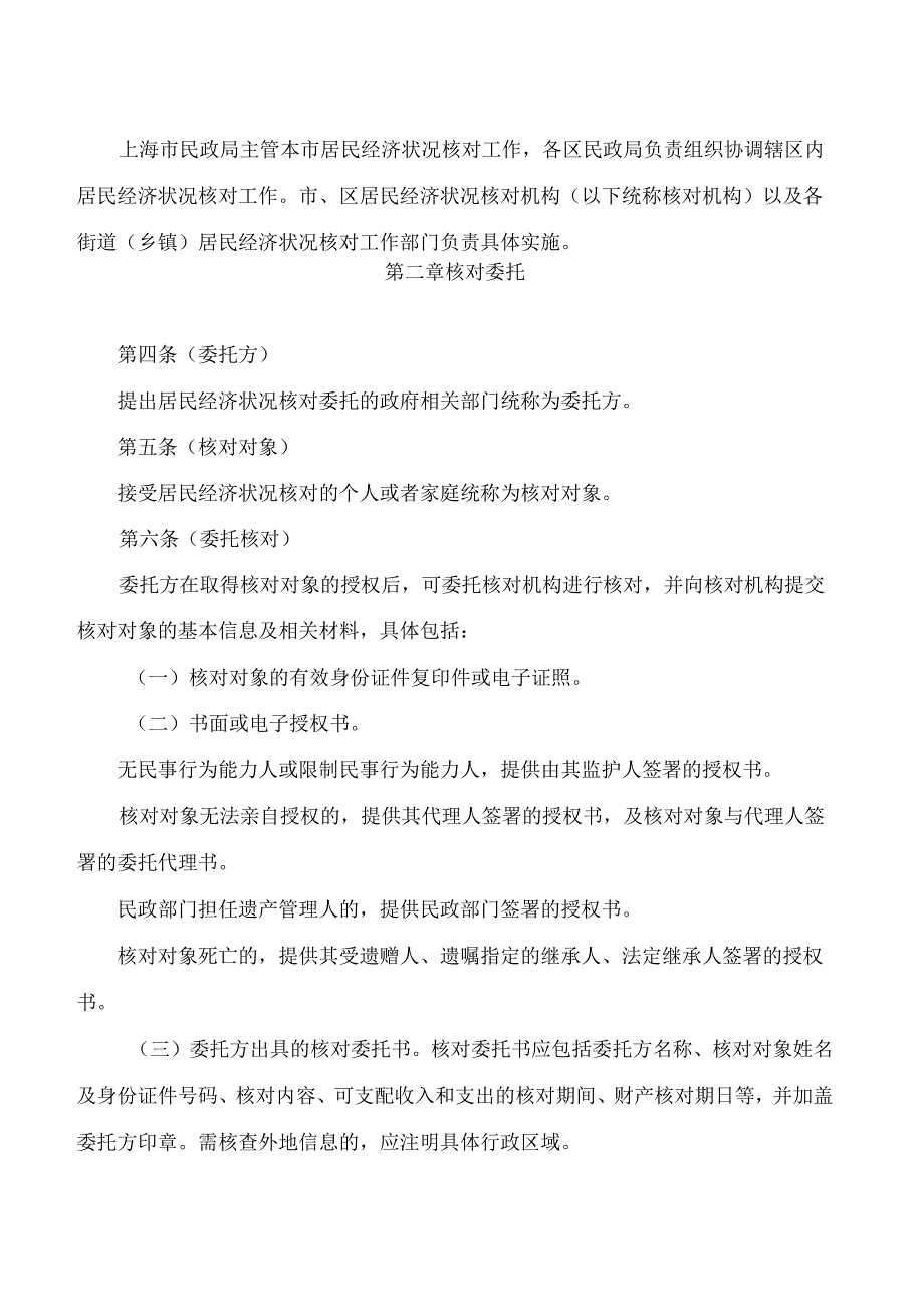 上海市民政局关于印发《上海市居民经济状况核对实施细则》的通知.docx_第2页