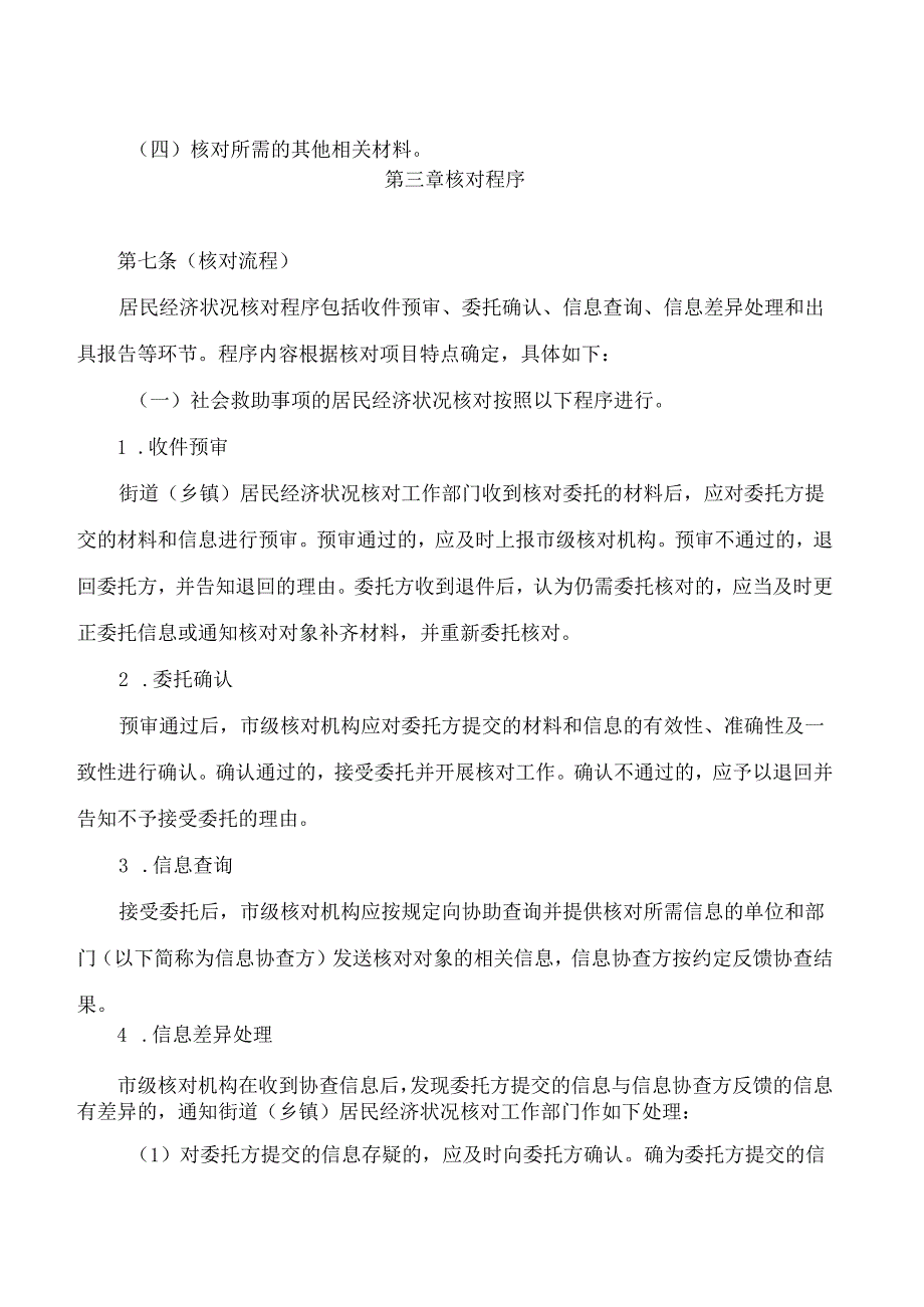 上海市民政局关于印发《上海市居民经济状况核对实施细则》的通知.docx_第3页